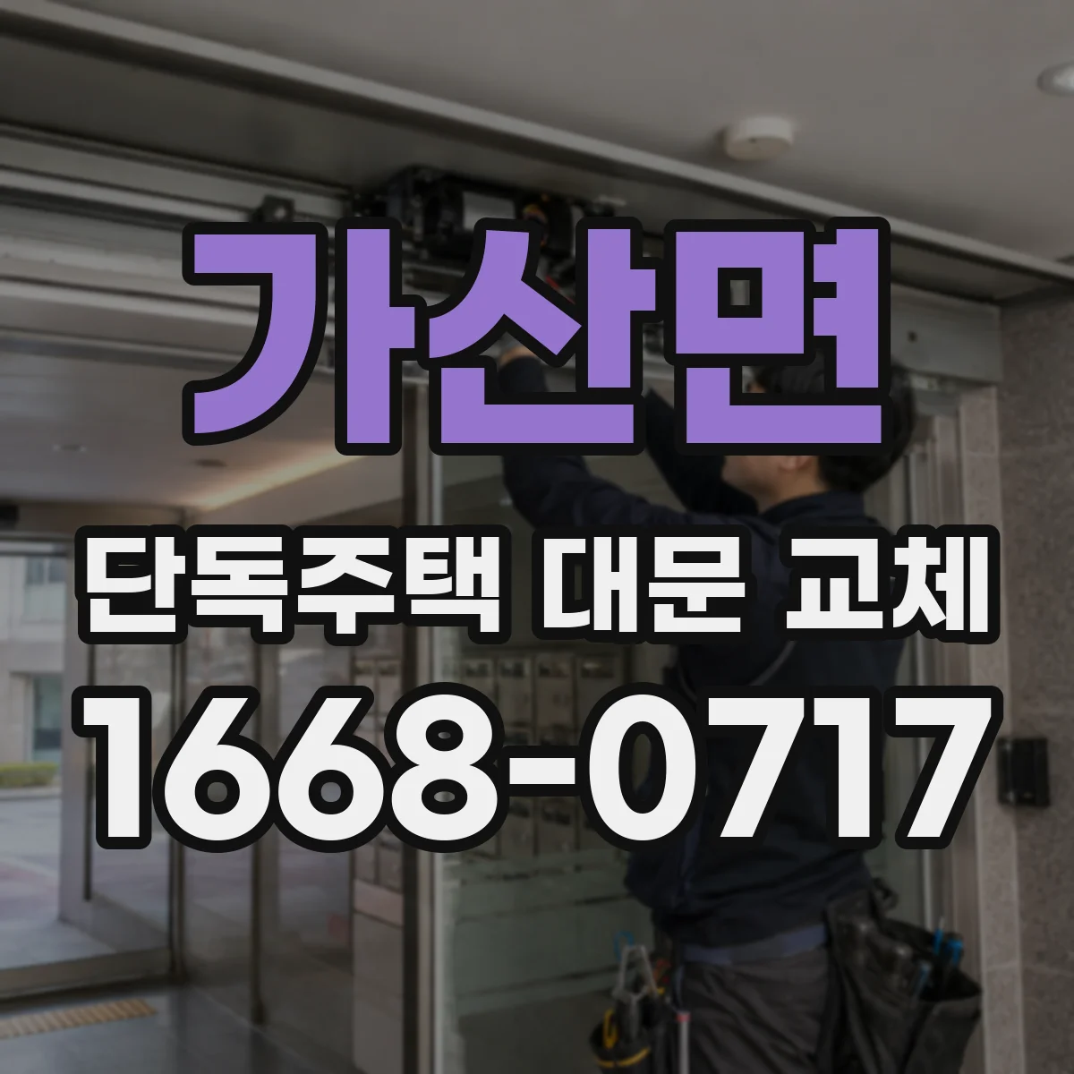 가산면 단독주택 대문 교체