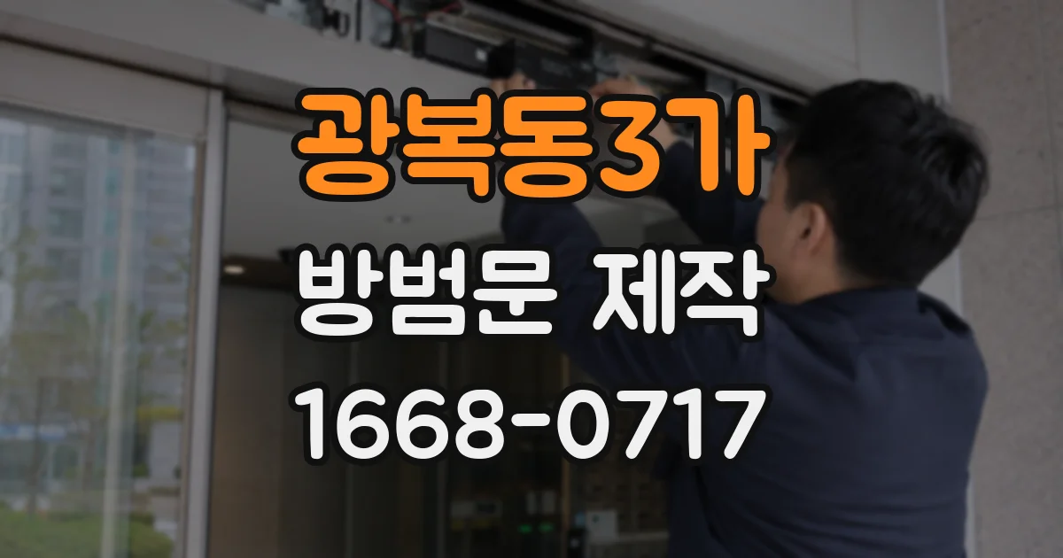 광복동3가 방범문 제작