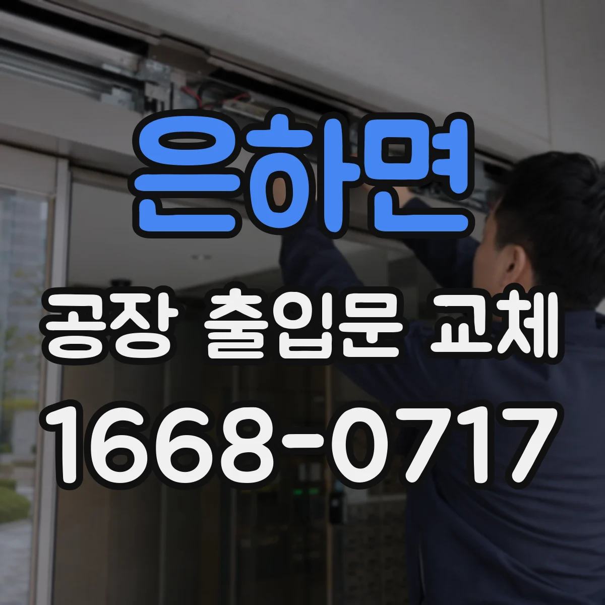 은하면 공장 출입문 교체