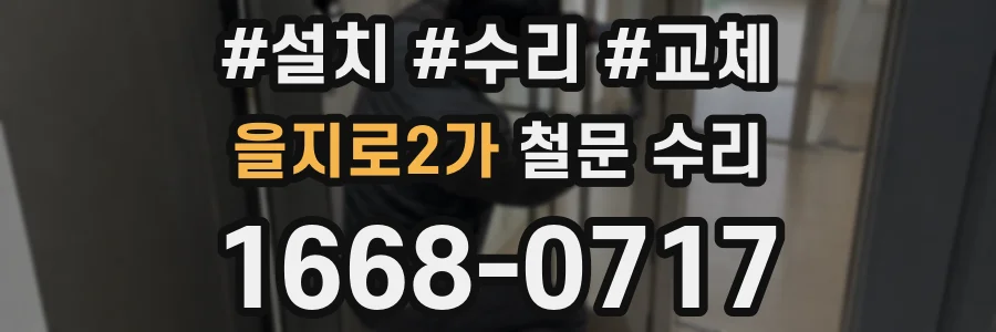 을지로2가 철문 수리
