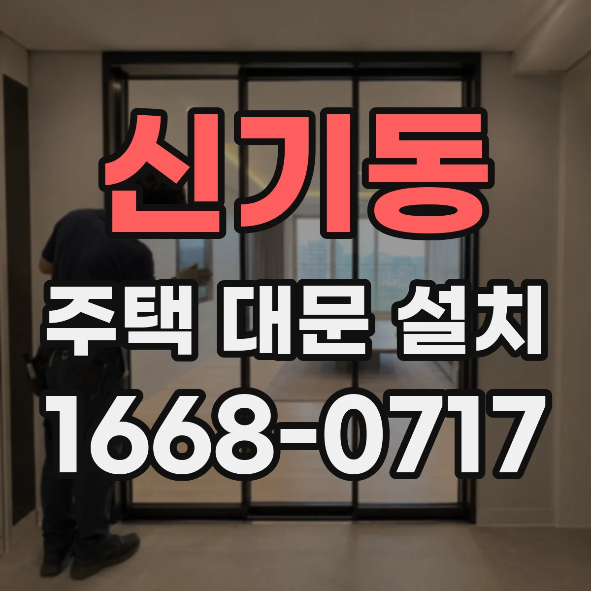 신기동 주택 대문 설치