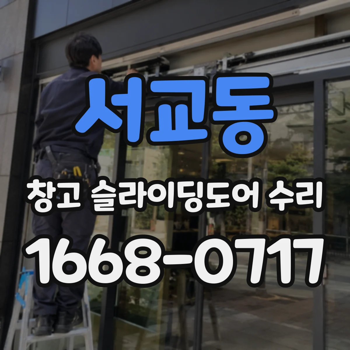 서교동 창고 슬라이딩도어 수리