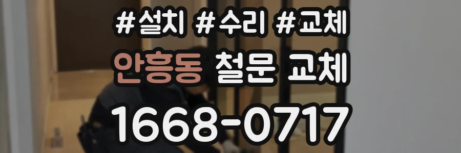 안흥동 철문 교체