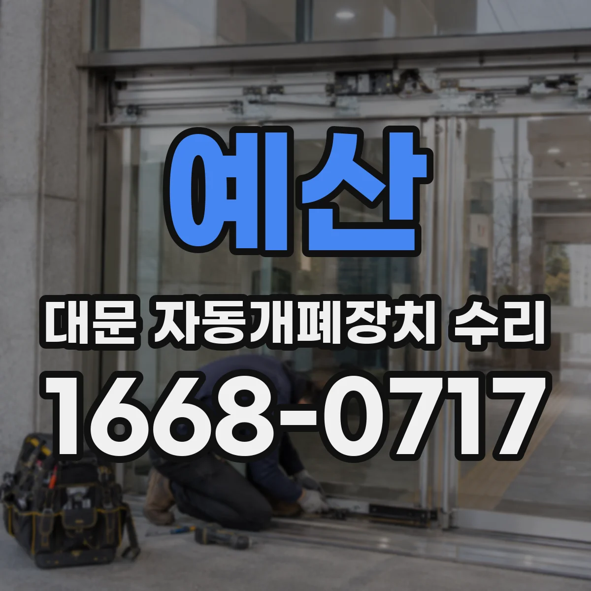 예산 대문 자동개폐장치 수리 전원 들어와도 안 열릴 때 배선 단선 확인