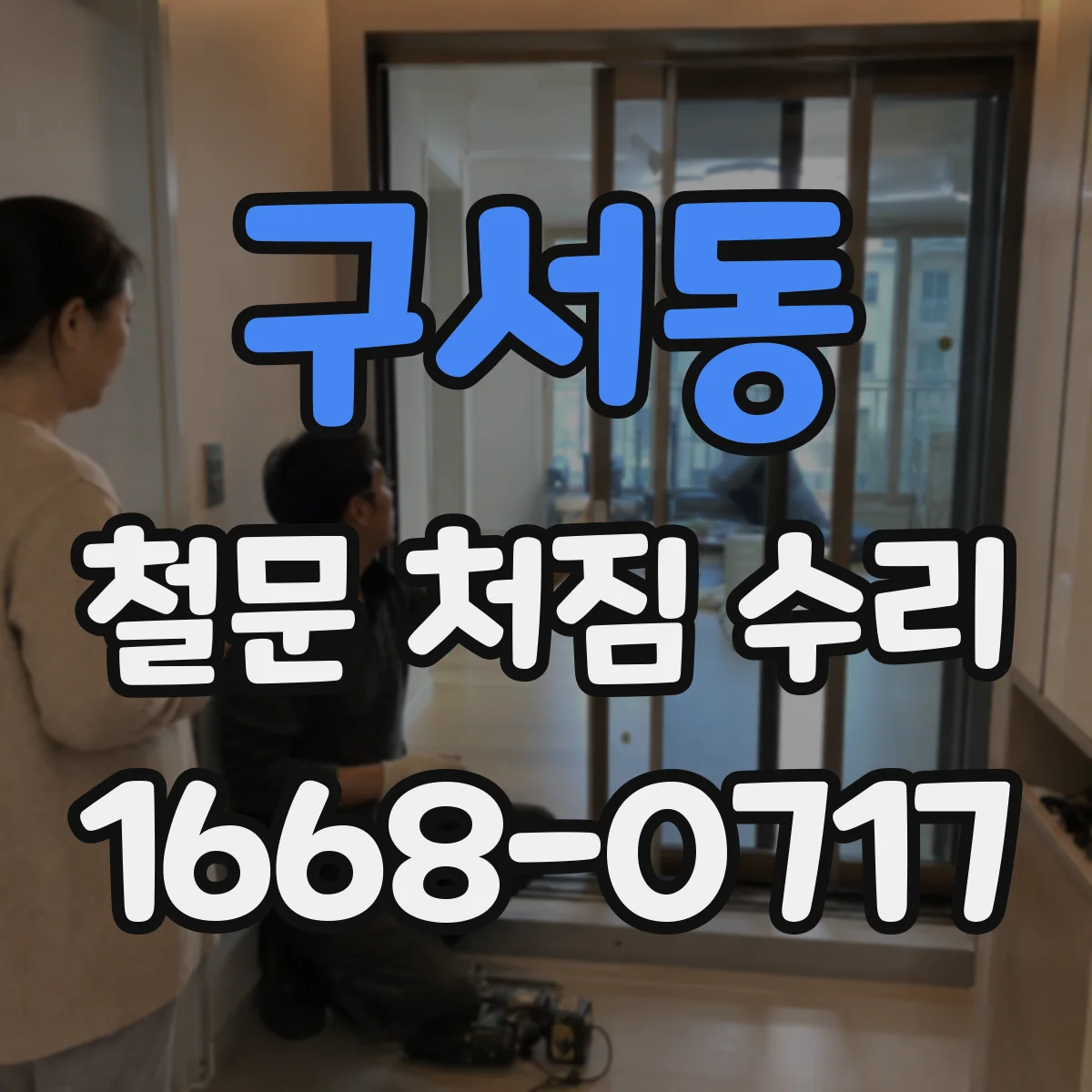 구서동 철문 처짐 수리