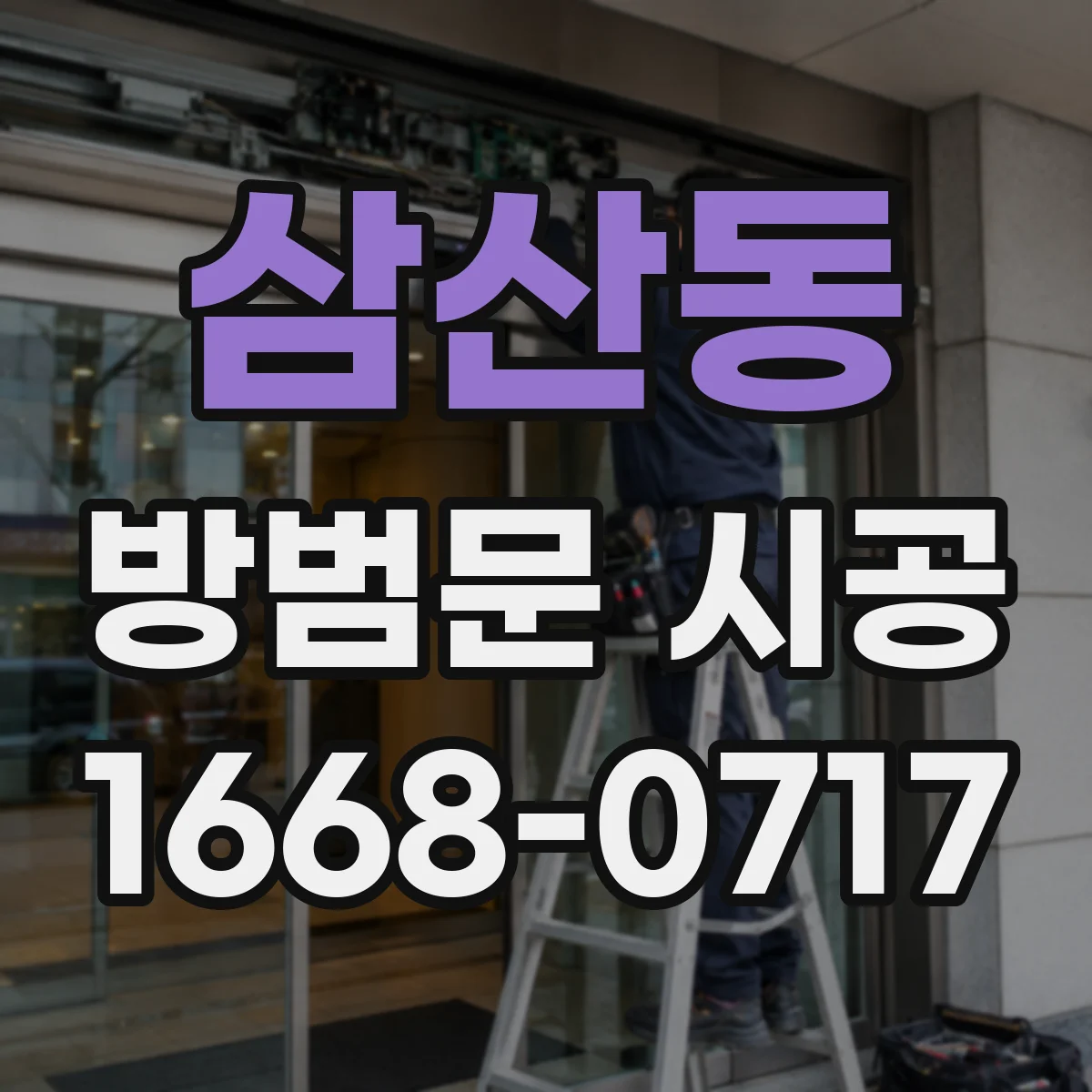삼산동 방범문 시공