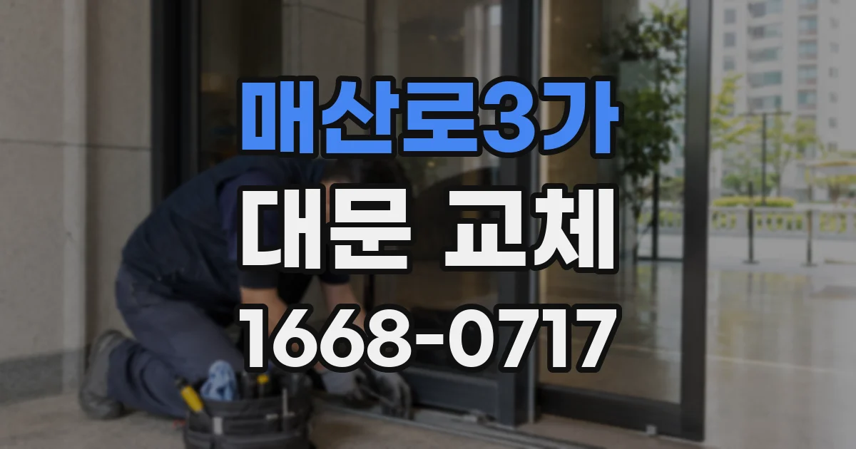 매산로3가 대문 교체