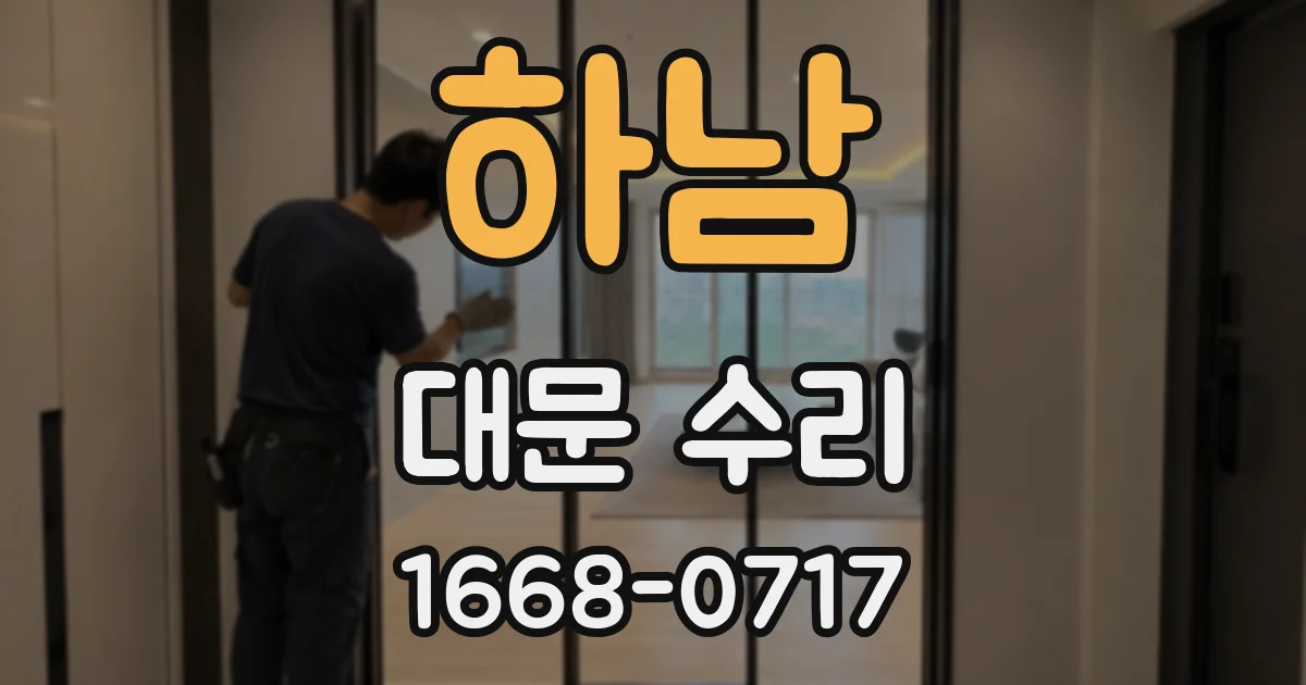 하남 대문 수리