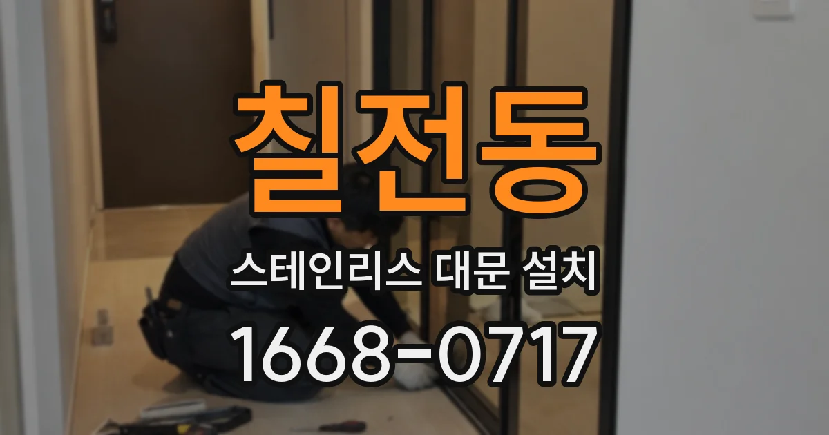 칠전동 스테인리스 대문 설치
