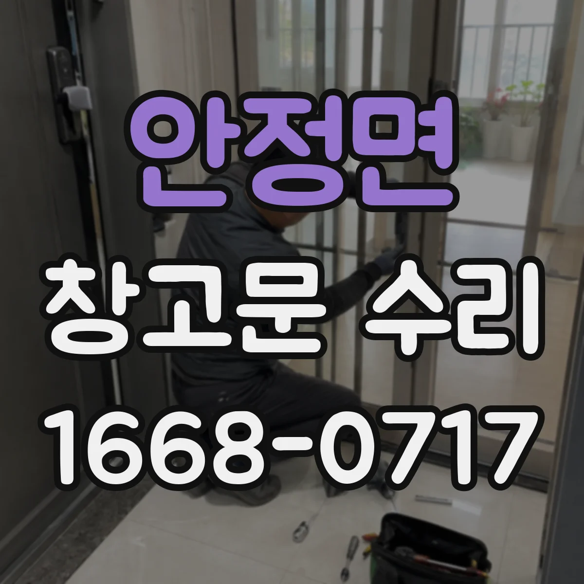안정면 창고문 수리