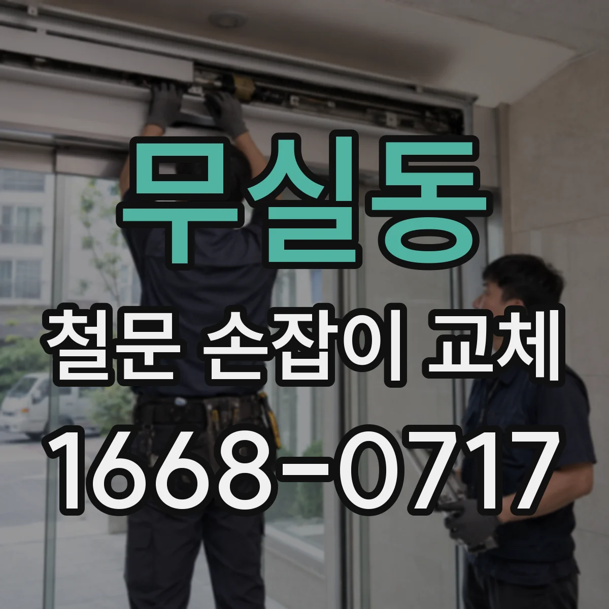 무실동 철문 손잡이 교체