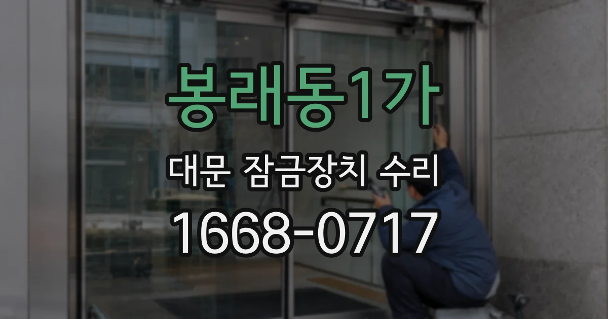 봉래동1가 대문 잠금장치 수리