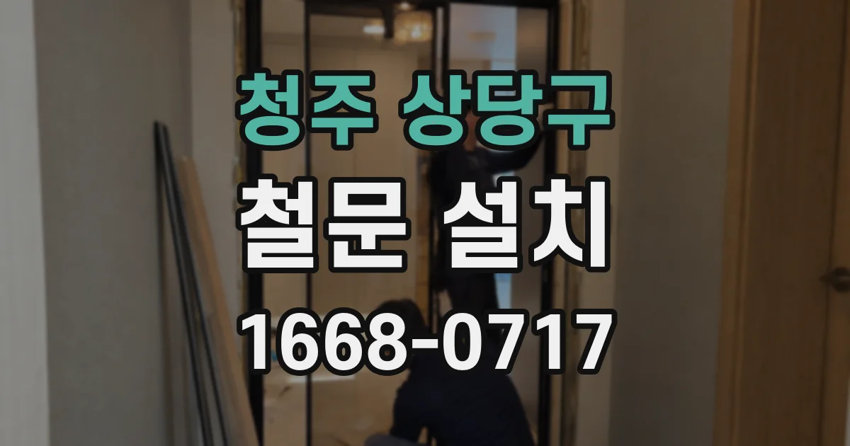 청주 상당구 철문 설치