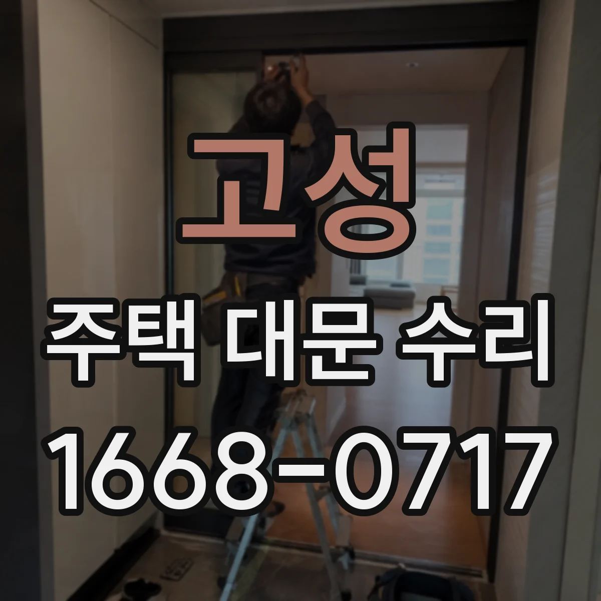 고성 주택 대문 수리