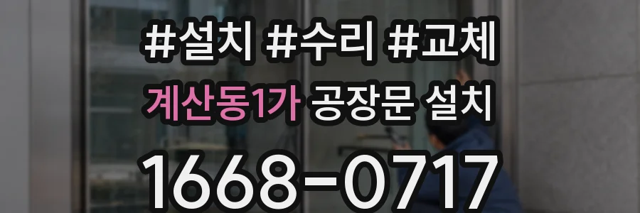 계산동1가 공장문 설치