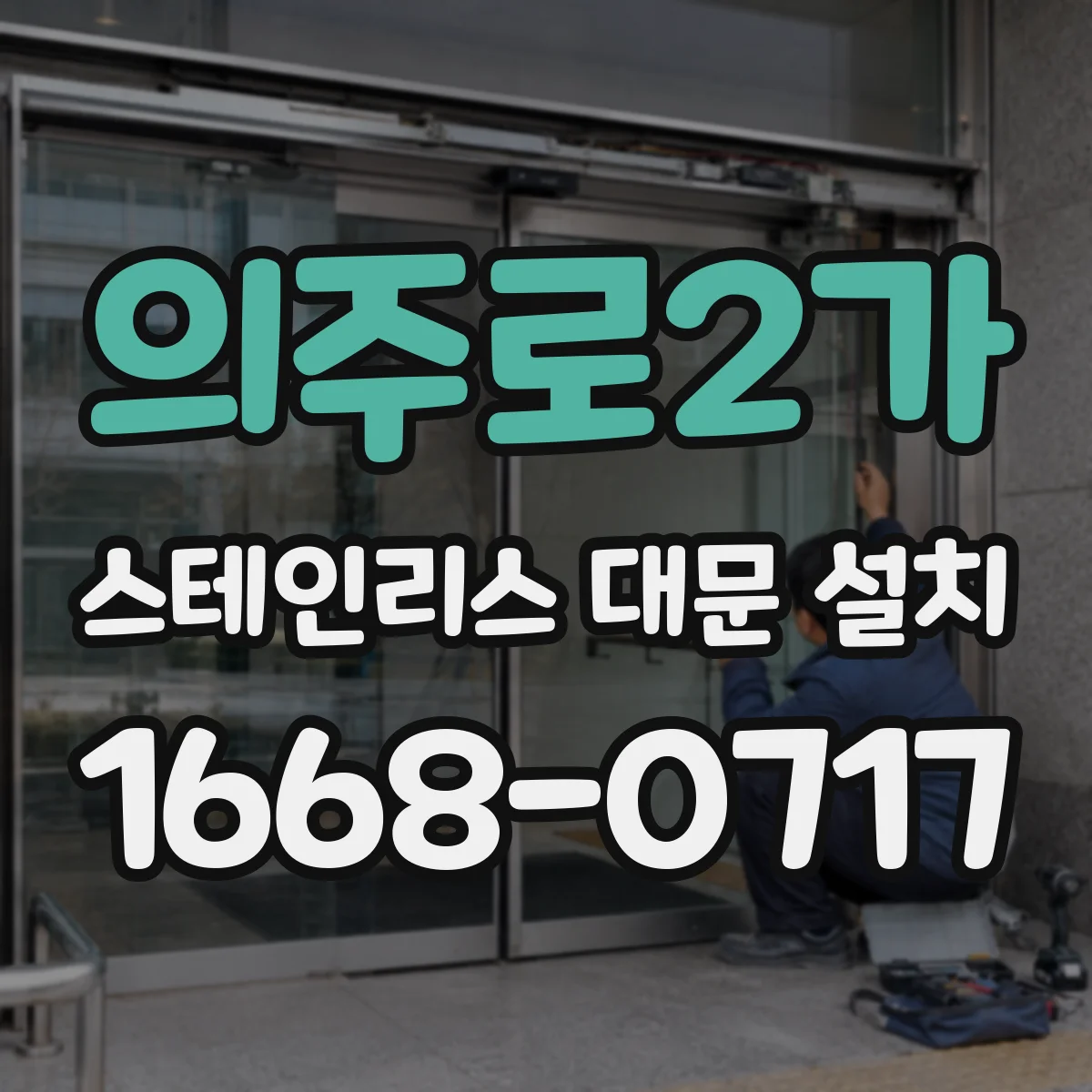 의주로2가 스테인리스 대문 설치