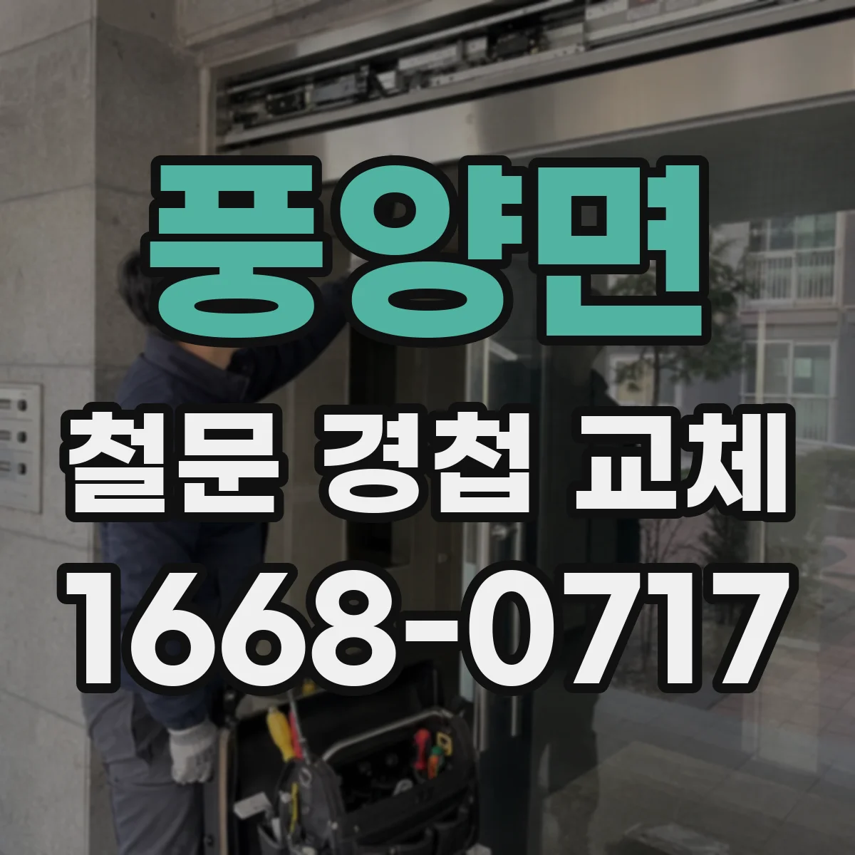 풍양면 철문 경첩 교체