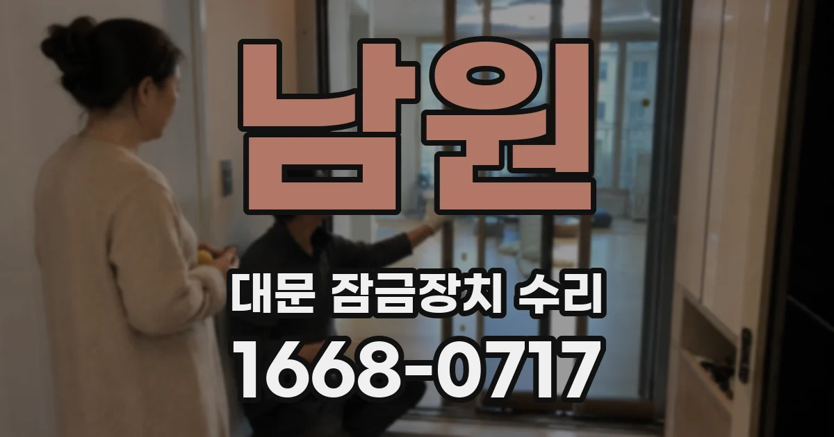 남원 대문 잠금장치 수리