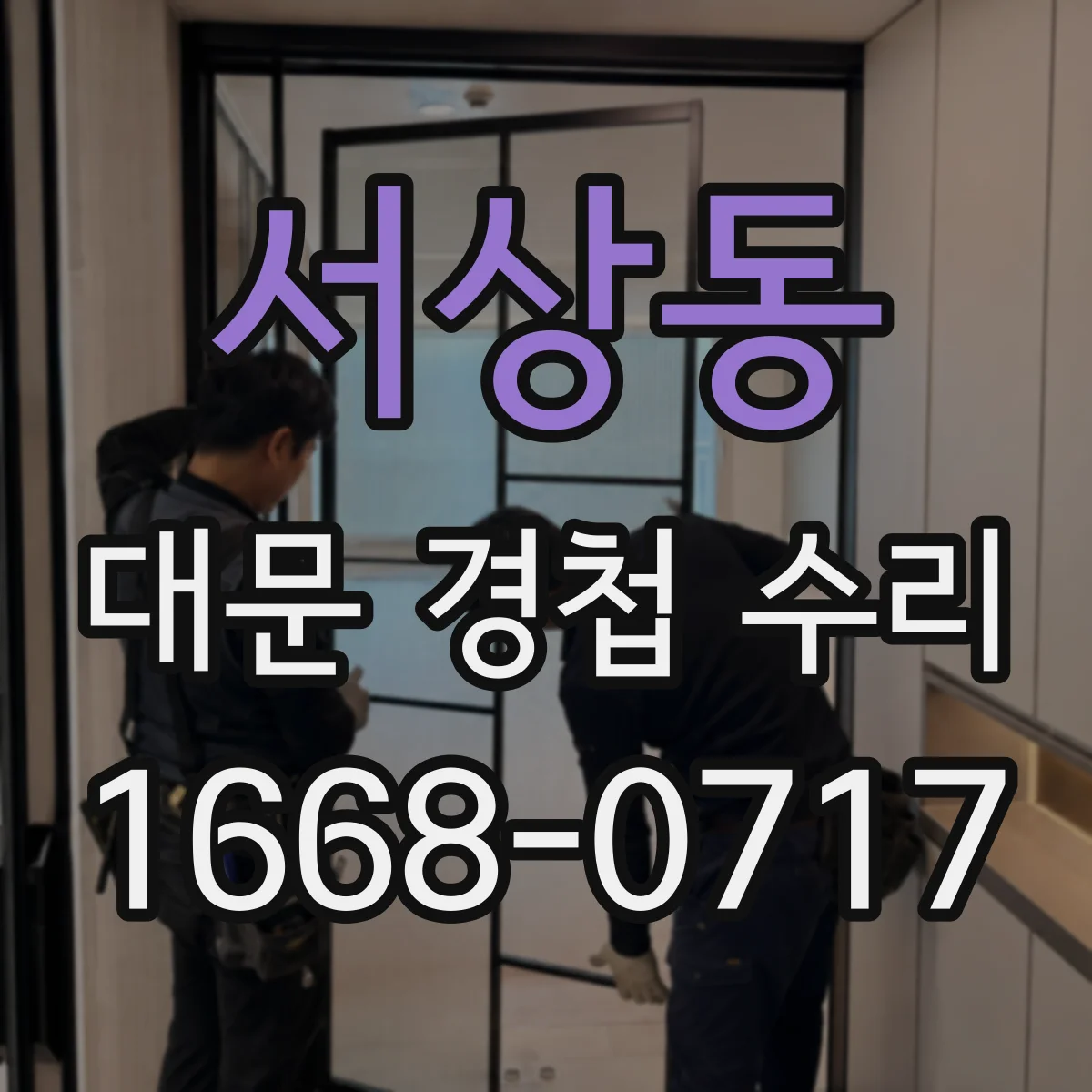 서상동 대문 경첩 수리