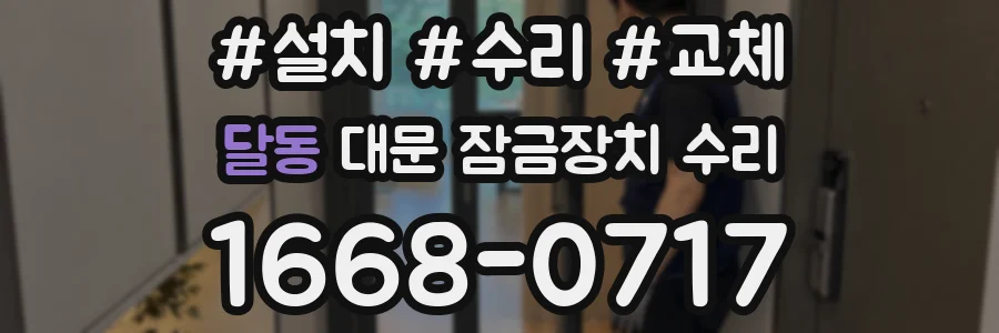 달동 대문 잠금장치 수리