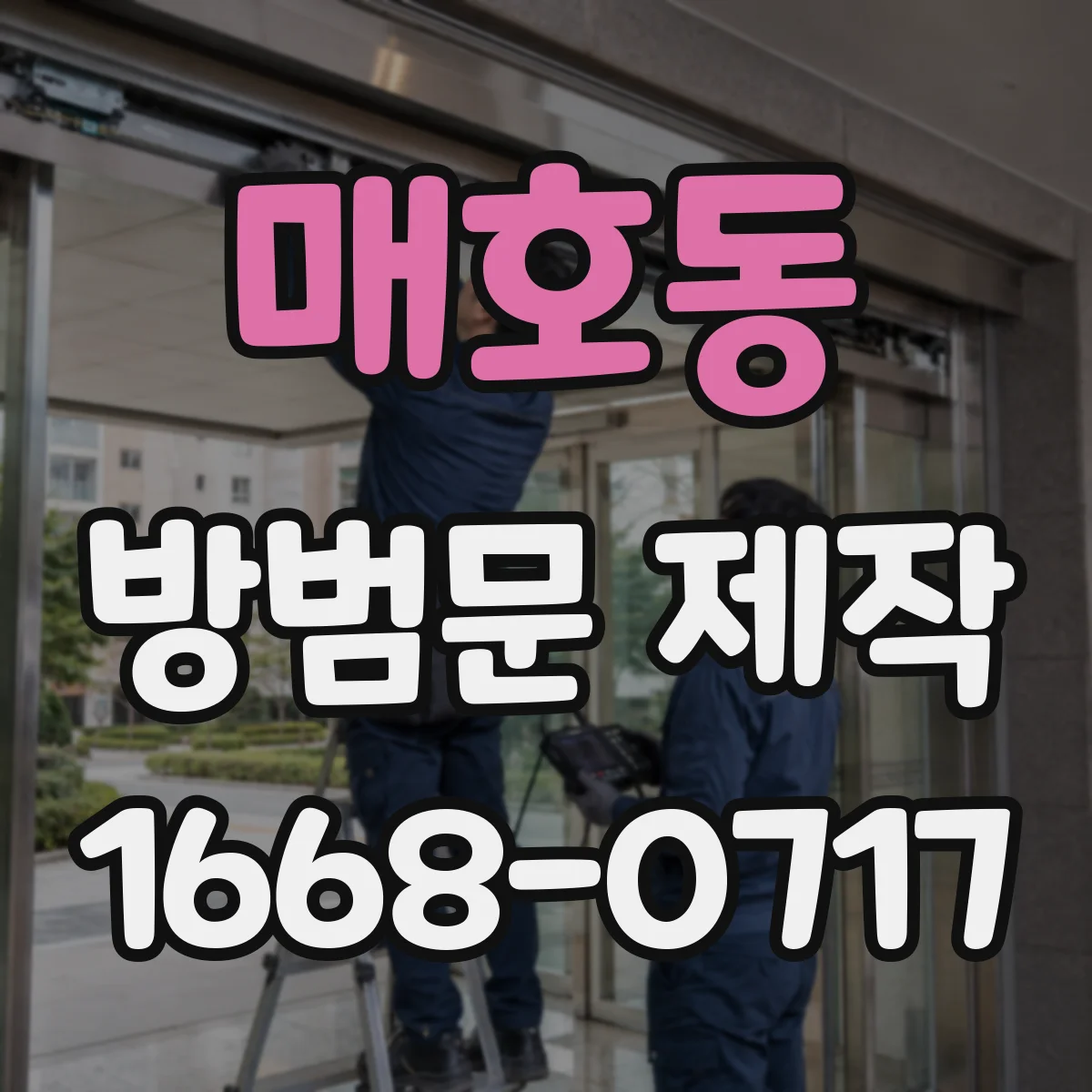 매호동 방범문 제작