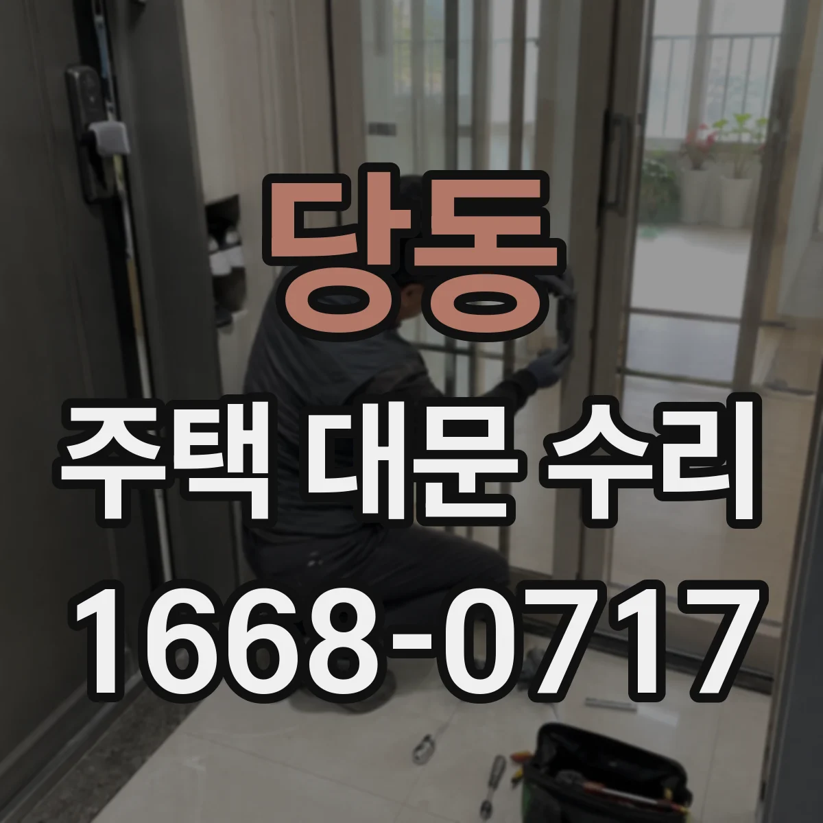 당동 주택 대문 수리