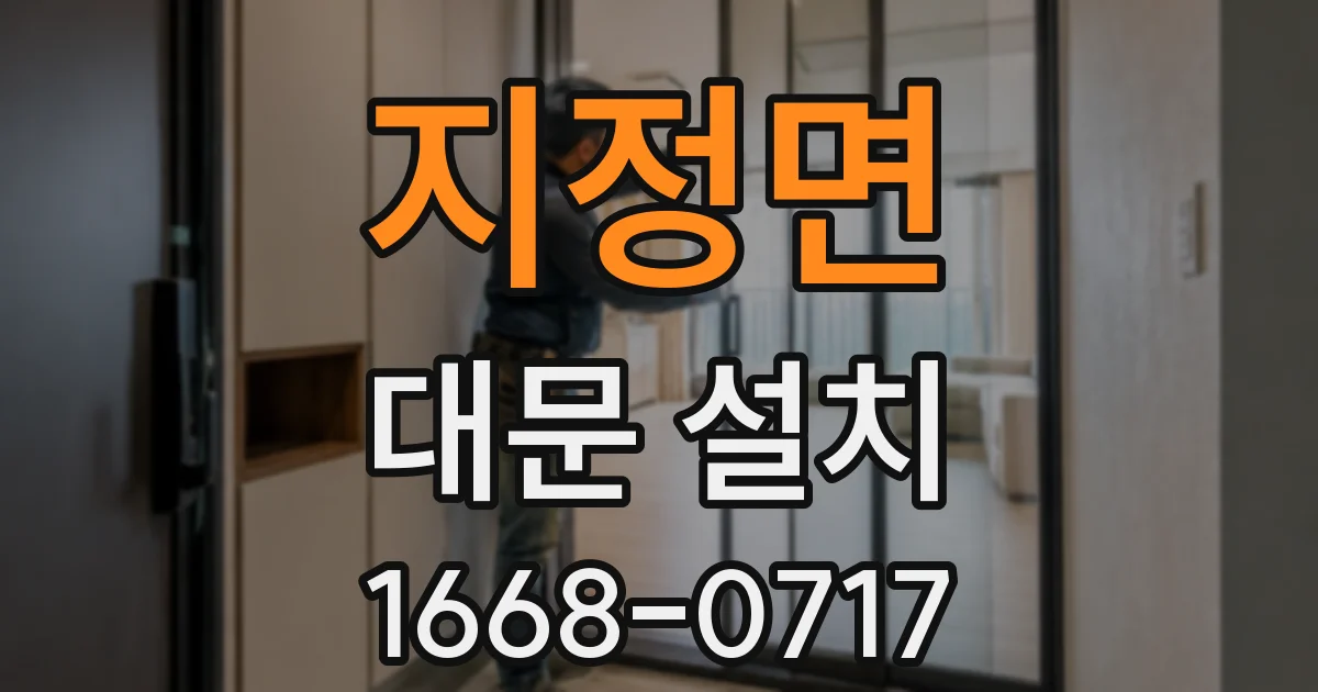 지정면 대문 설치