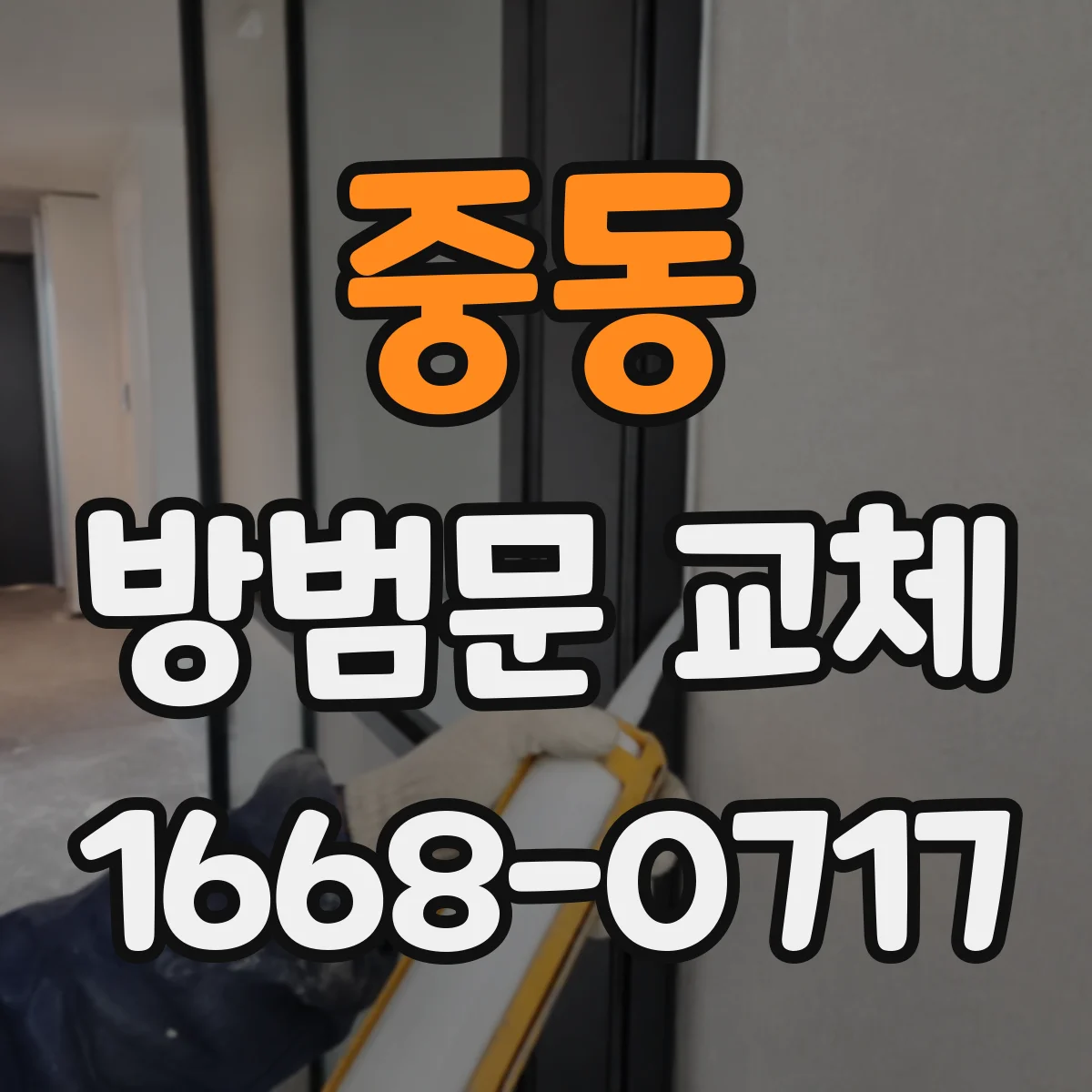중동 방범문 교체