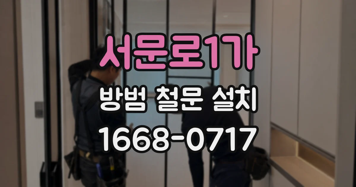 서문로1가 방범 철문 설치