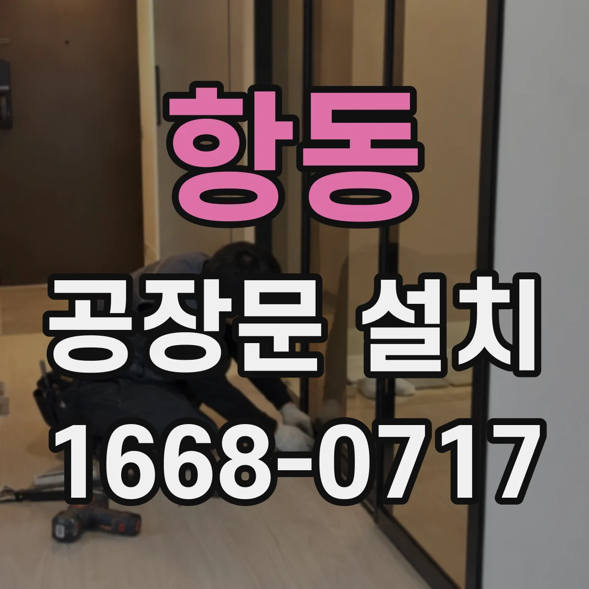 항동 공장문 설치