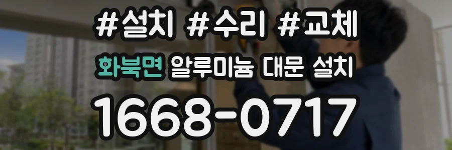 화북면 알루미늄 대문 설치