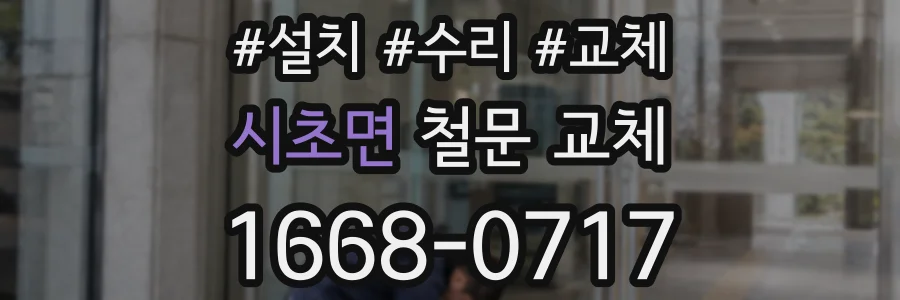 시초면 철문 교체