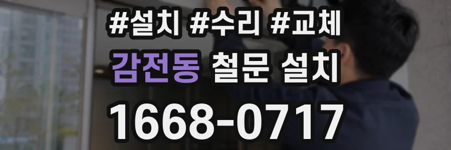 감전동 철문 설치