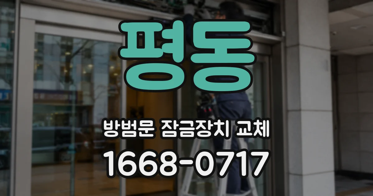 평동 방범문 잠금장치 교체