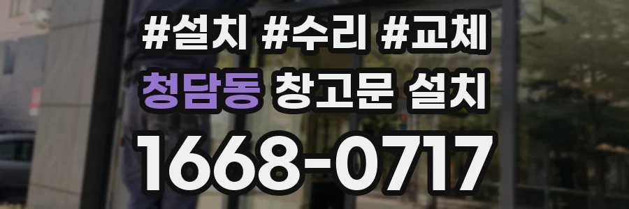 청담동 창고문 설치