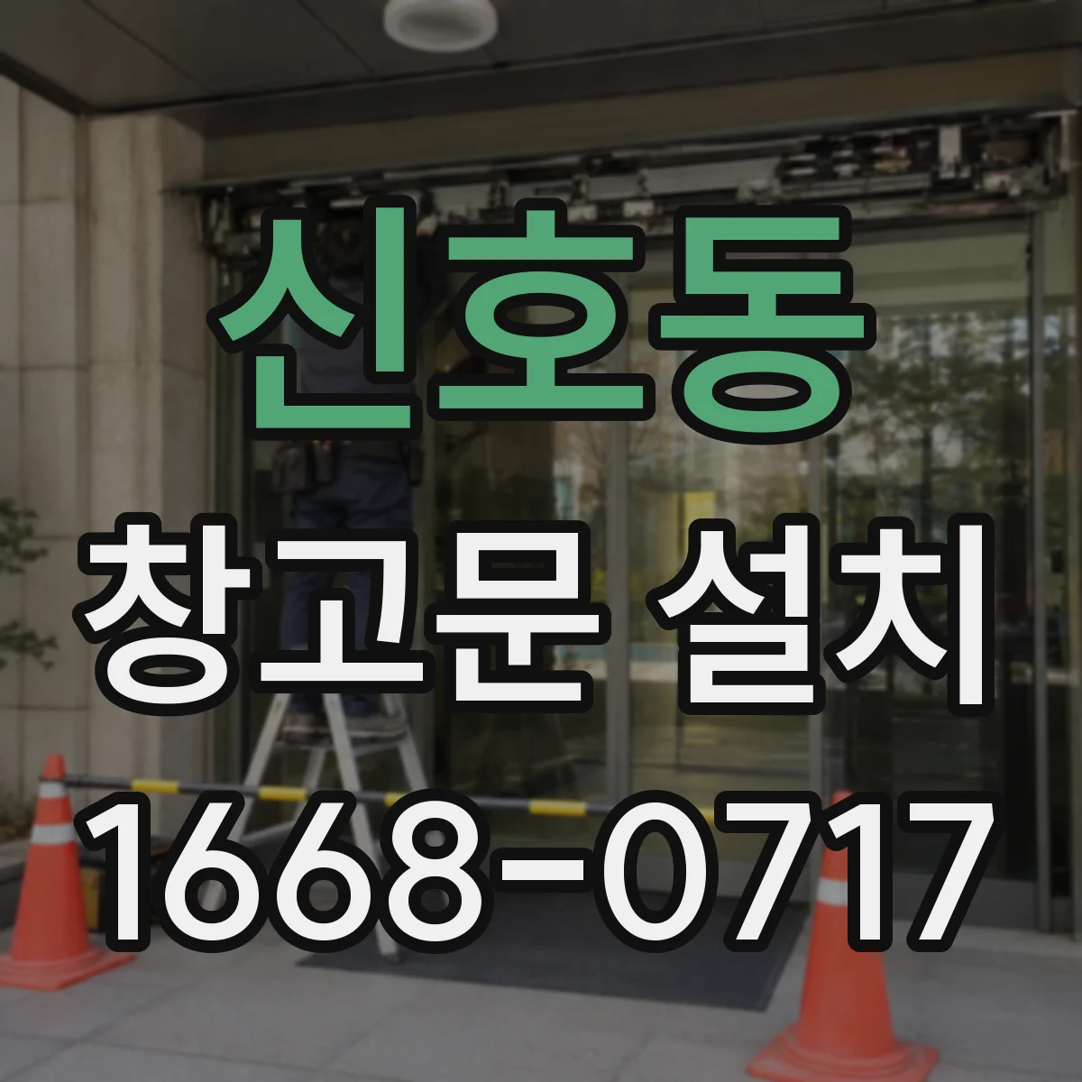 신호동 창고문 설치