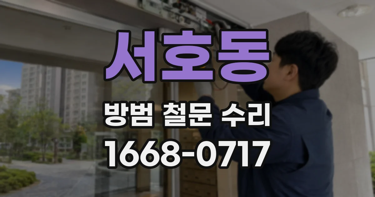 서호동 방범 철문 수리
