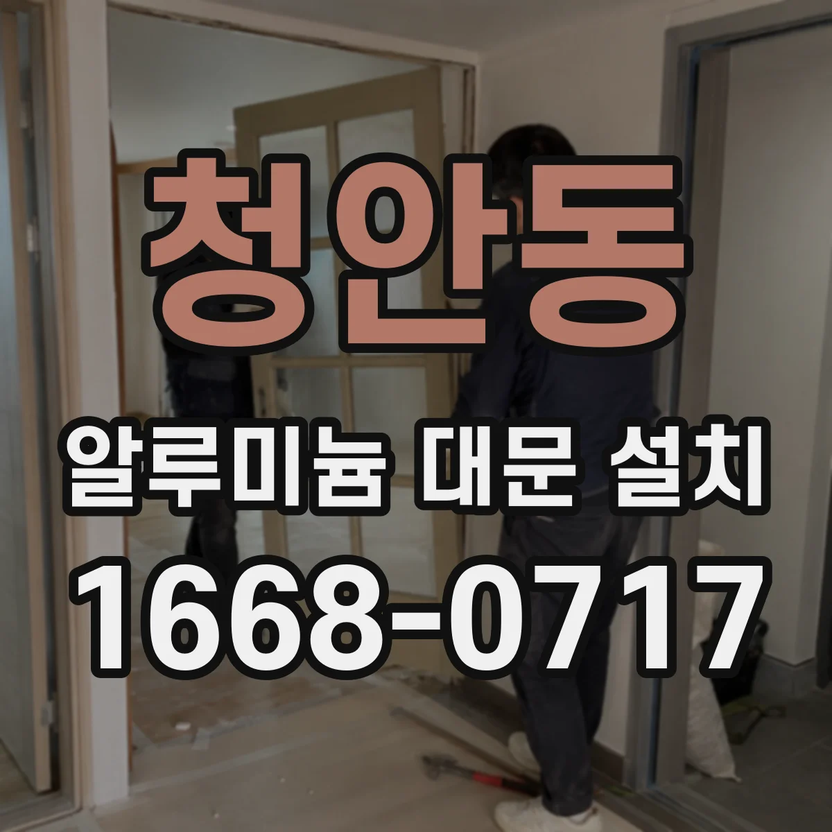 청안동 알루미늄 대문 설치