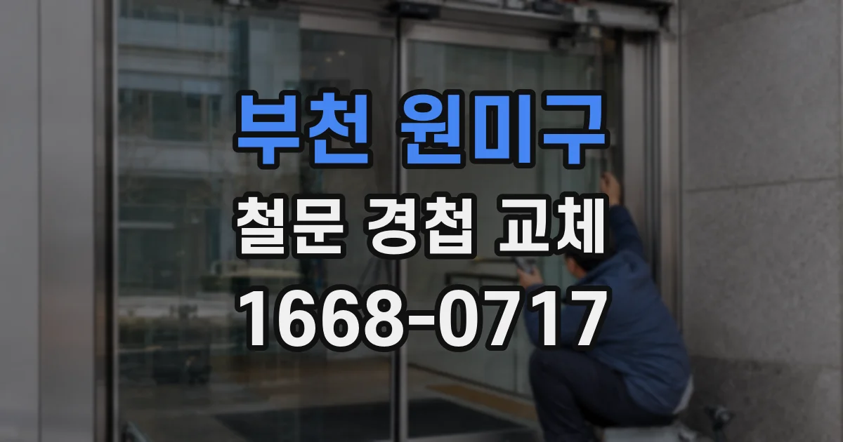부천 원미구 철문 경첩 교체