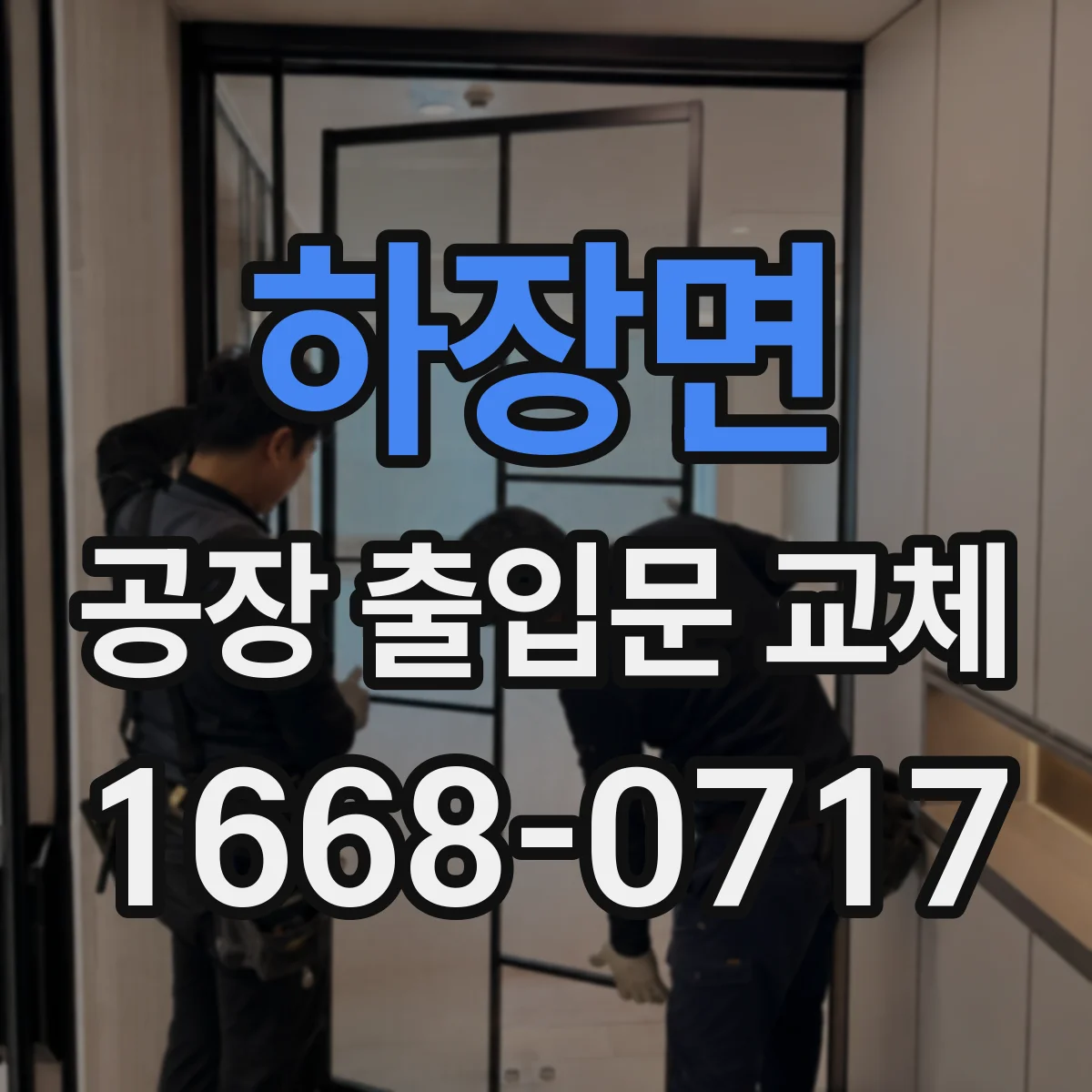 하장면 공장 출입문 교체