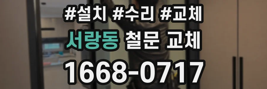 서랑동 철문 교체