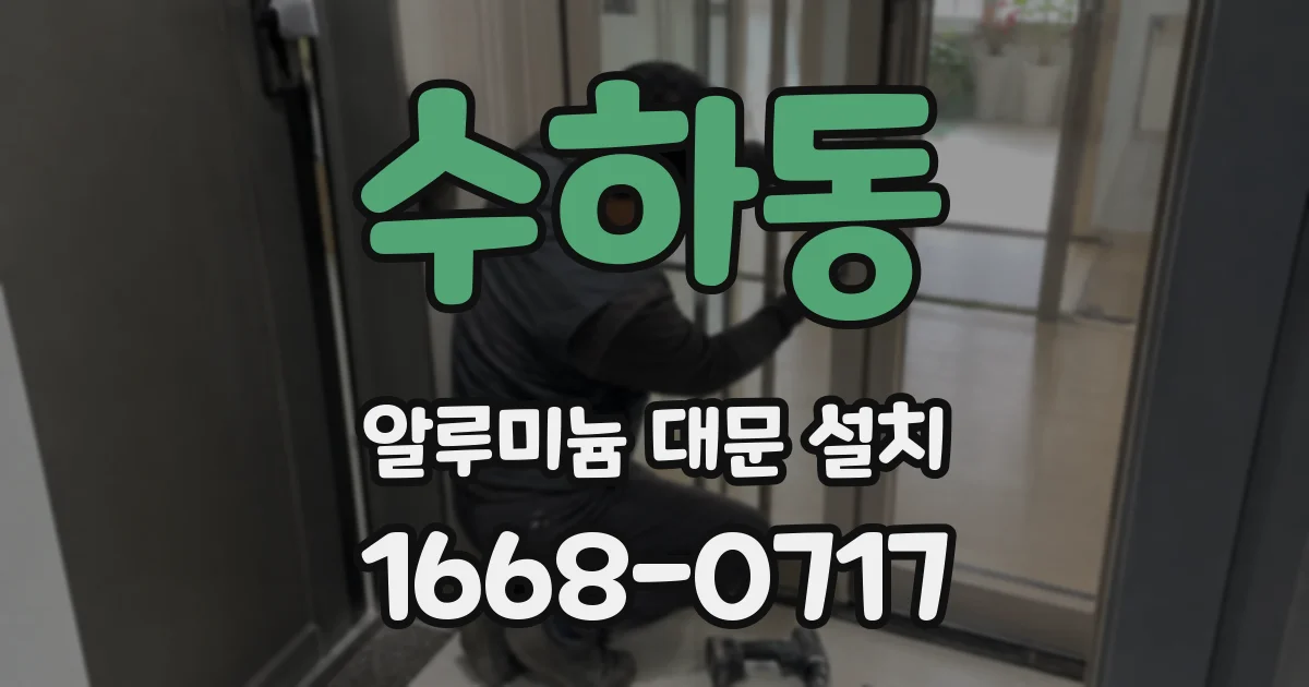 수하동 알루미늄 대문 설치