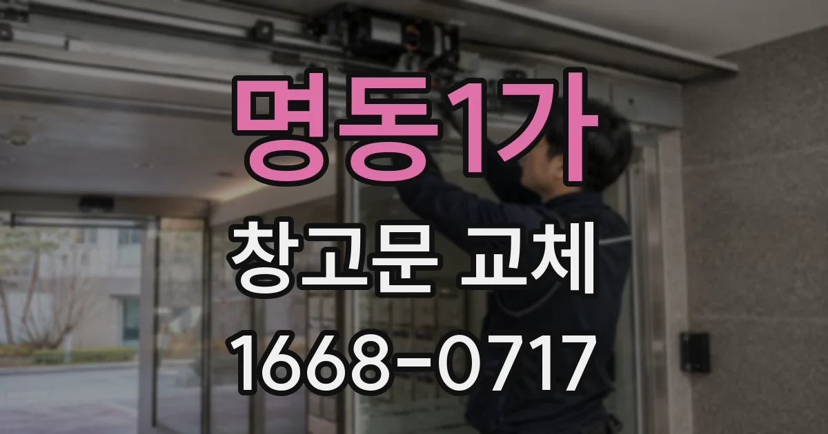 명동1가 창고문 교체