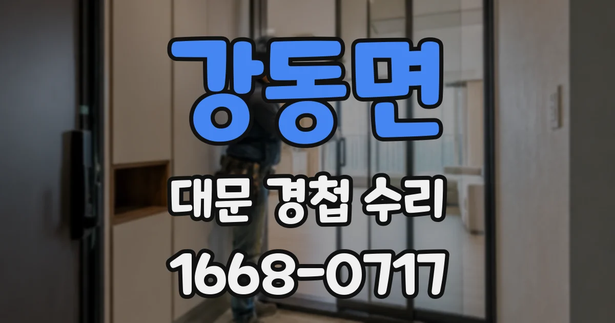 강동면 대문 경첩 수리