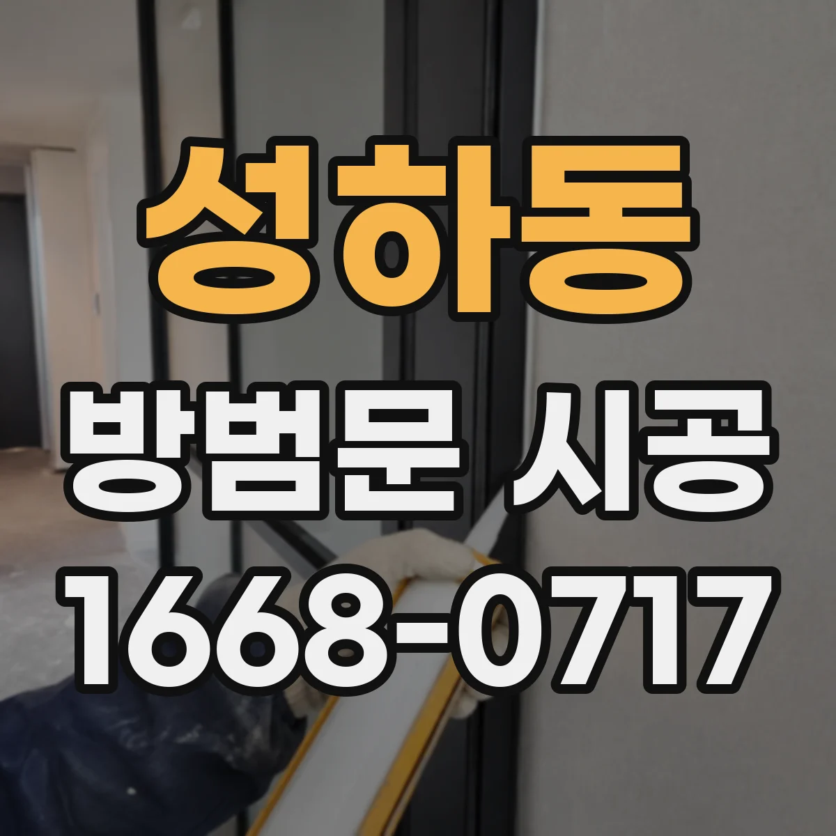 성하동 방범문 시공