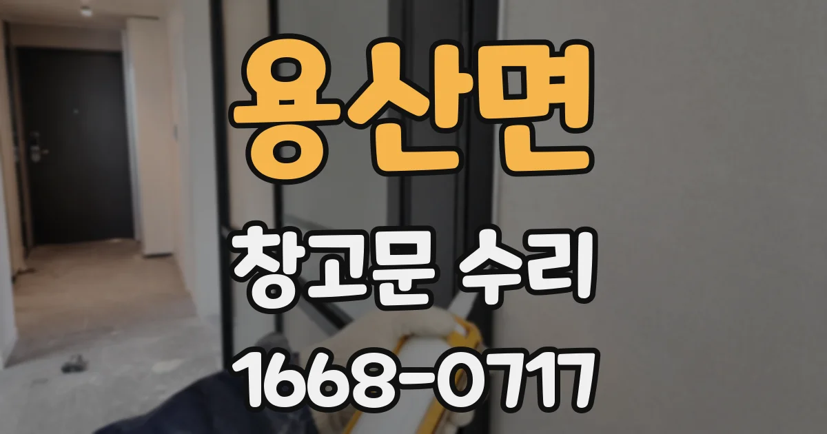 용산면 창고문 수리