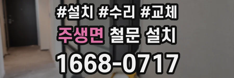 주생면 철문 설치