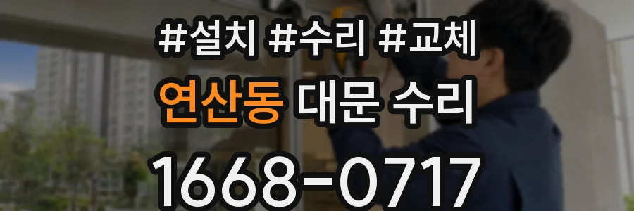 연산동 대문 수리