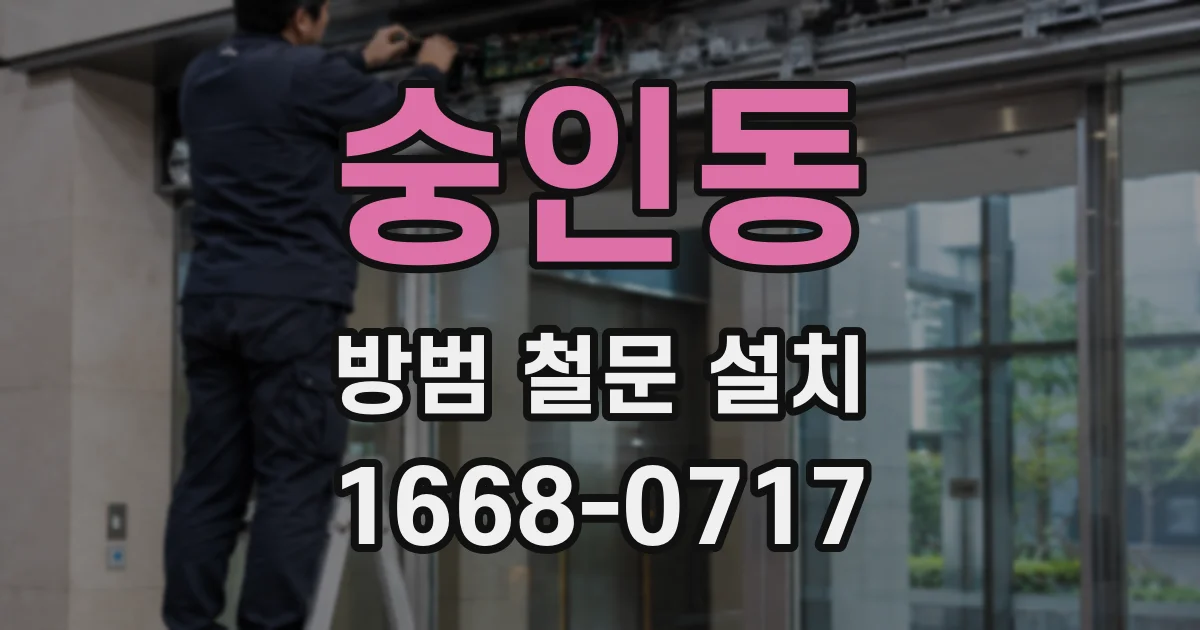 숭인동 방범 철문 설치