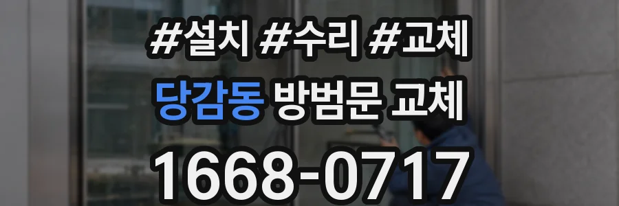당감동 방범문 교체